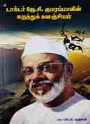 டாக்டர் ஜே.சி.குமரப்பாவின் கருத்துக் களஞ்சியம் / Doctor J.C.Kumarappavin Karuthu Kalanjiyam